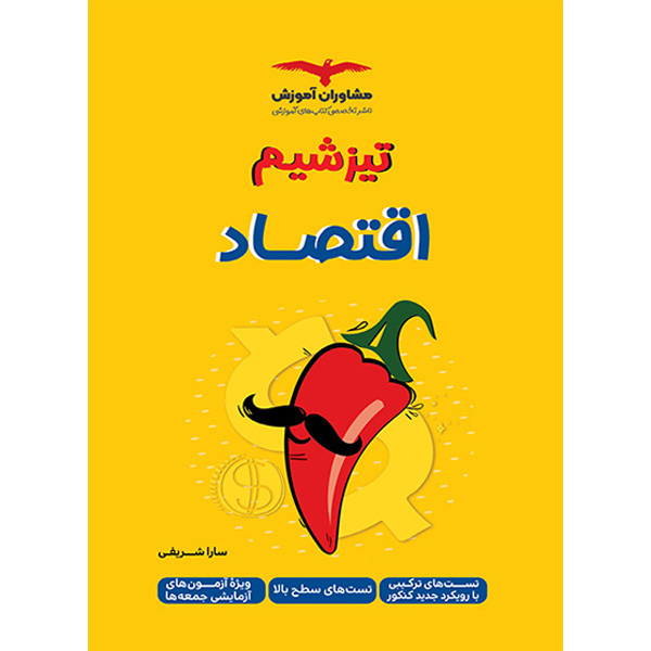 کتاب اقتصاد مشاوران سری تیزشیم چاپ 1402