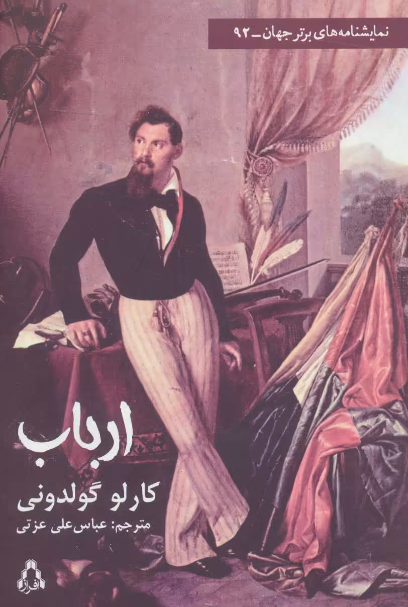 کتاب ارباب اثر کارلو گولدونی ترجمه عباس علی عزتی
