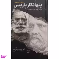 کتاب پنهانکار پاریس اثر ار . بی . پیرسون و داگلاس هیوم انتشارات کتاب فردا