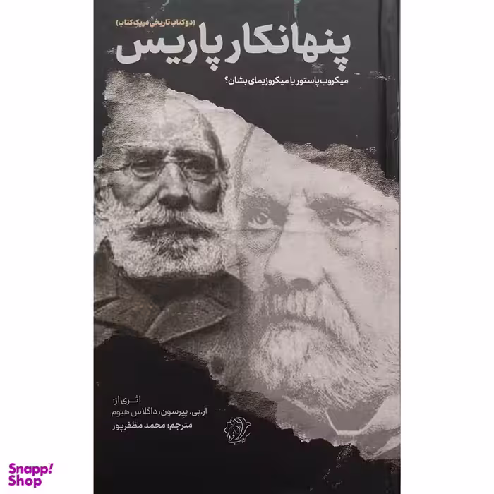 کتاب پنهانکار پاریس اثر ار . بی . پیرسون و داگلاس هیوم انتشارات کتاب فردا