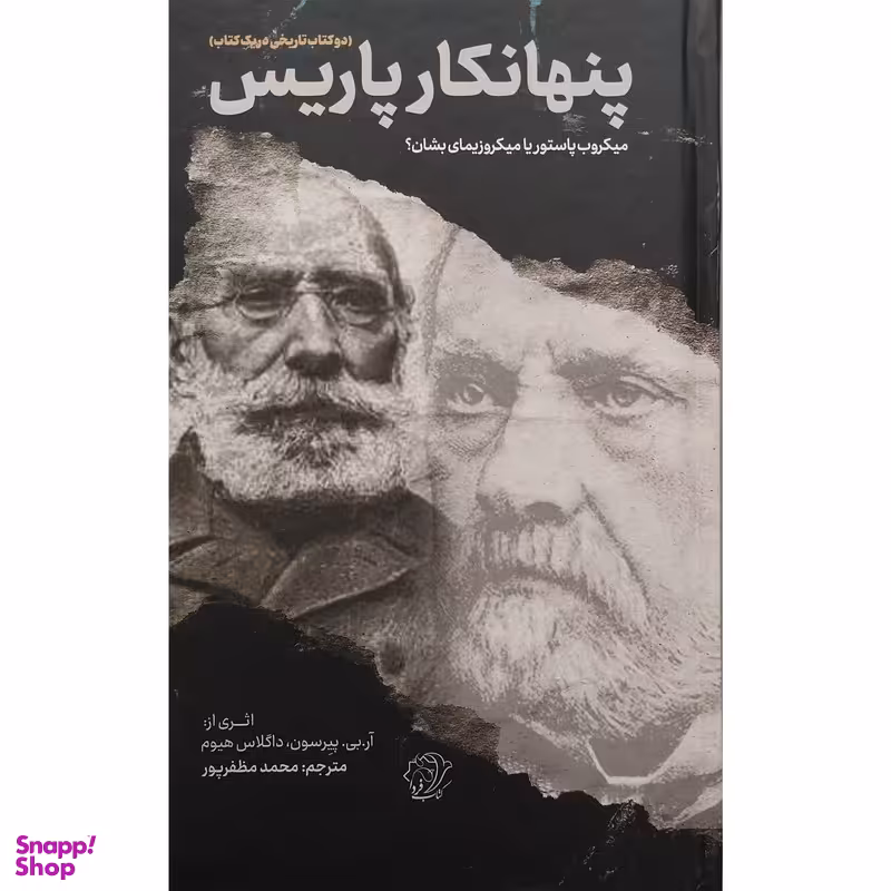 کتاب پنهانکار پاریس اثر ار . بی . پیرسون و داگلاس هیوم انتشارات کتاب فردا