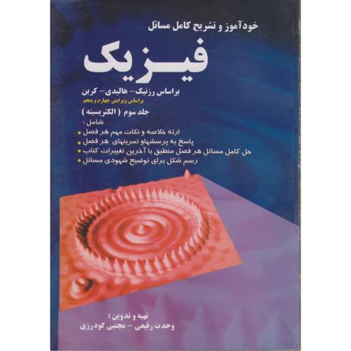 کتاب تشریح کامل مسائل فیزیک جلد سوم الکتریسیته
