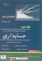 خرید کتاب مجموعه آزمون های کارشناسی ارشد حسابداری 2 | ایده بوک