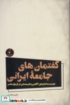 قیمت و خرید کتاب گفتمان های جامعه ایرانی | ایده بوک