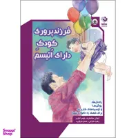 کتاب فرزندپروری کودک دارای اتیسم اثر آنجالی ساستری و بلیس آگیر انتشارات بعثت