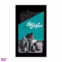 کتاب در گوش باد اثر هنینگ مانکل نشر خزان