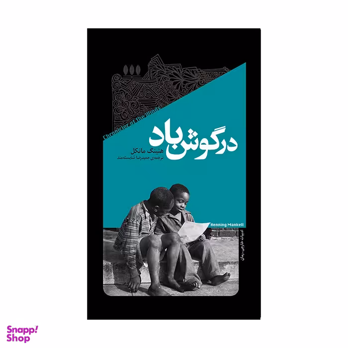کتاب در گوش باد اثر هنینگ مانکل نشر خزان