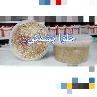 حلوا پشمکی روغن ارده