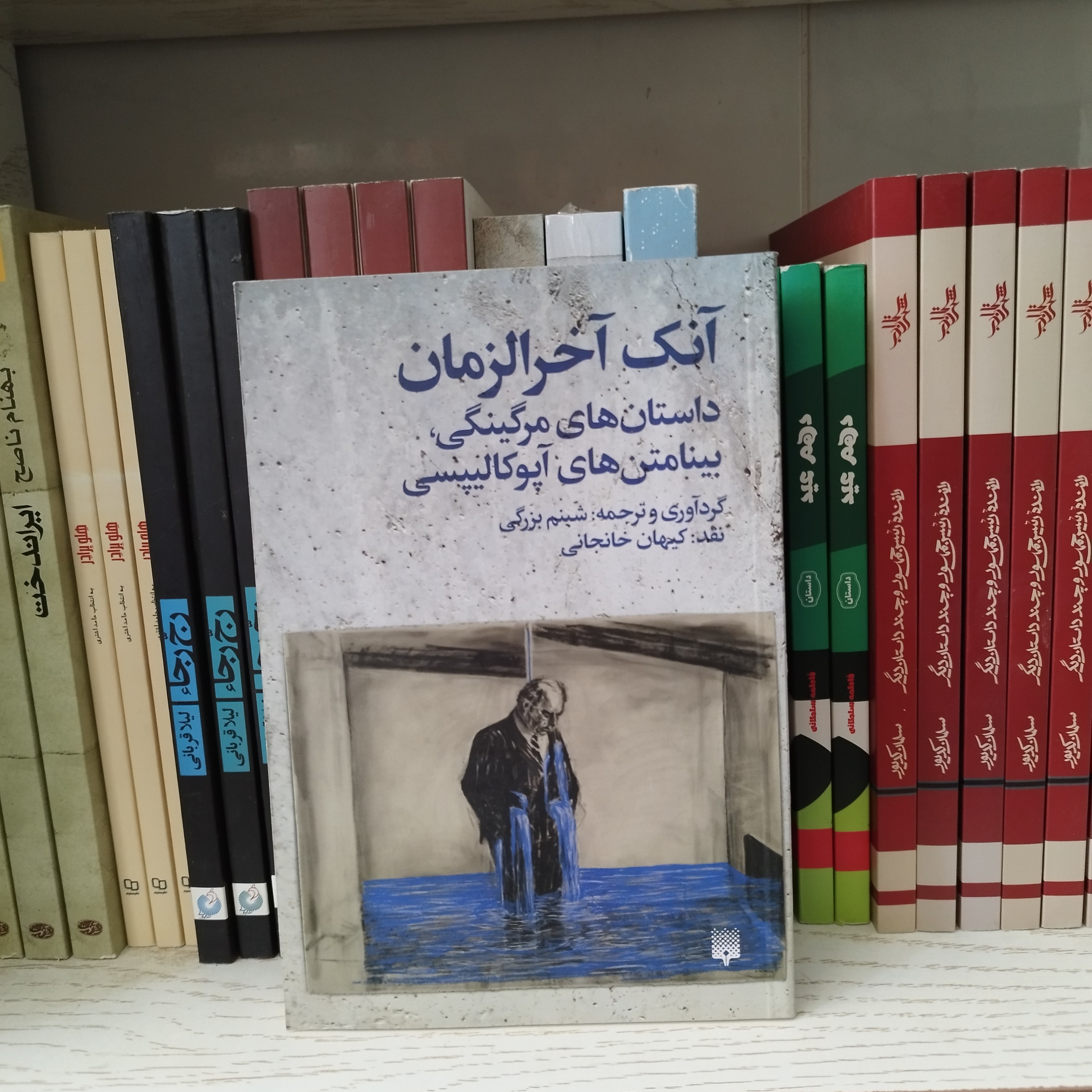 کتاب آنک آخر الزمان داستان های مرگینگی بینامتن های آپوکالیپسی