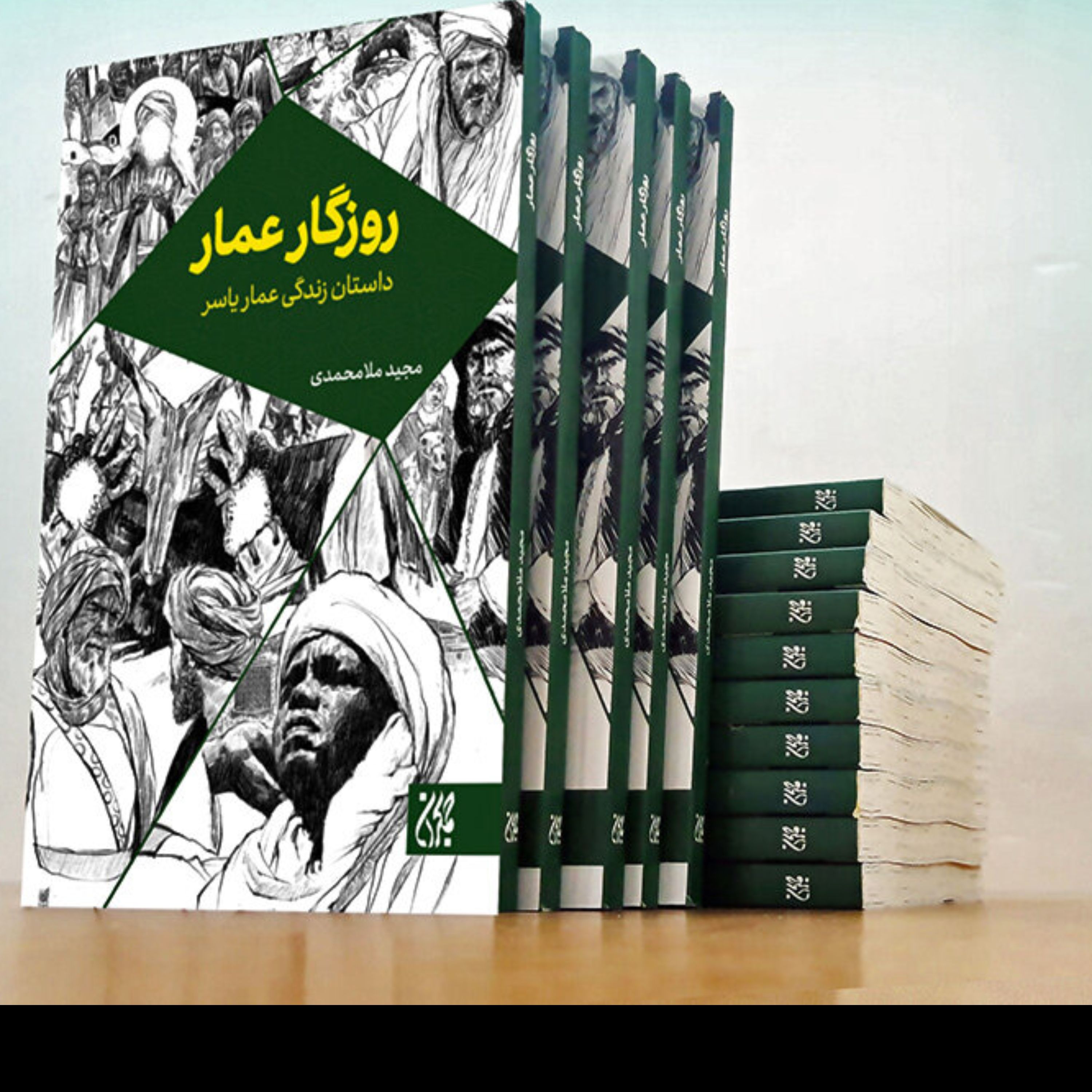 روزگار عمار (روایت داستانی)