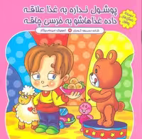 مجموعه داستان های پوشول (پوشول نداره به غذا علاقه داده غذاهاشو به خرسی چاقه)،(گلاسه)