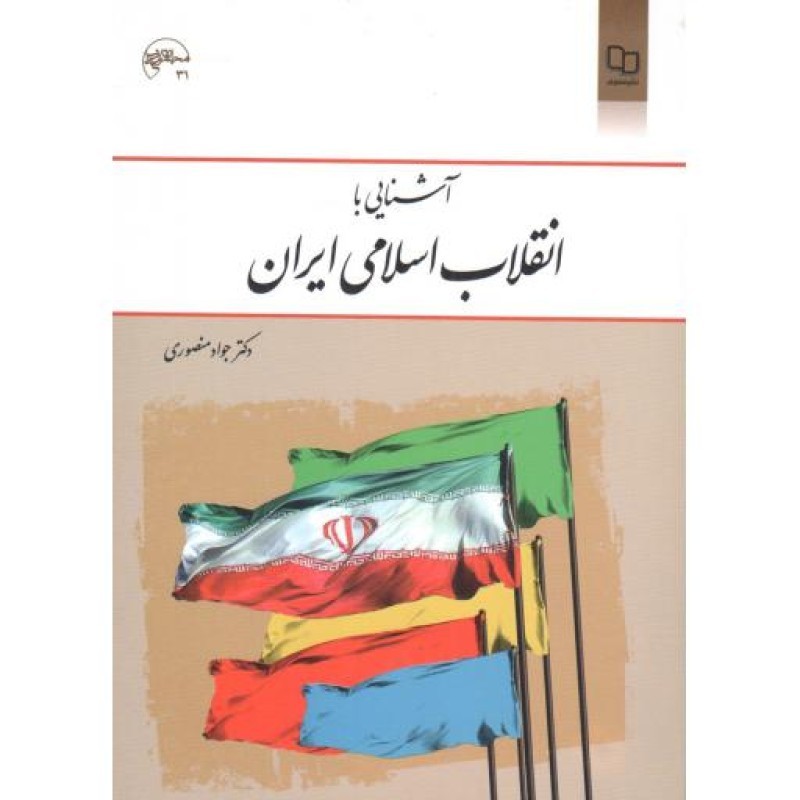 آشنایی با انقلاب اسلامی ایران