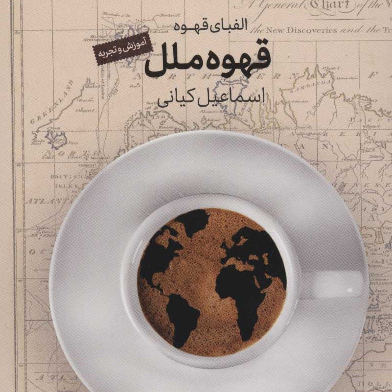 قهوه ملل (الفبای قهوه آموزش و تجربه)