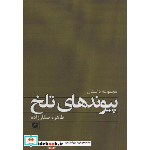 کتاب پیوندهای تلخ (داستان12) اثر طاهره صفارزاده