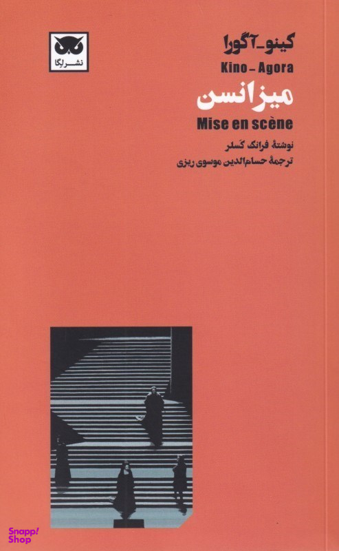 میزانسن (کینو آگورا)