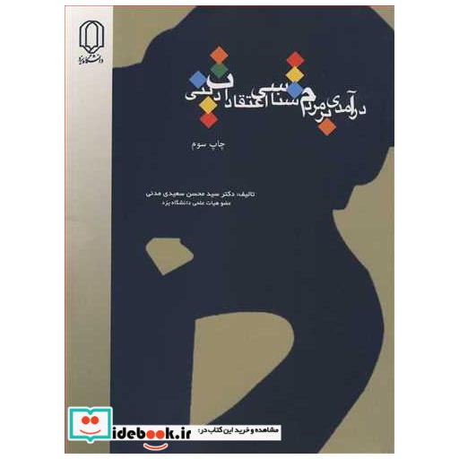 کتاب درآمدی برمردم شناسی اعتقادات دینی اثر دکتر سیدمحسن سعیدی مدنی