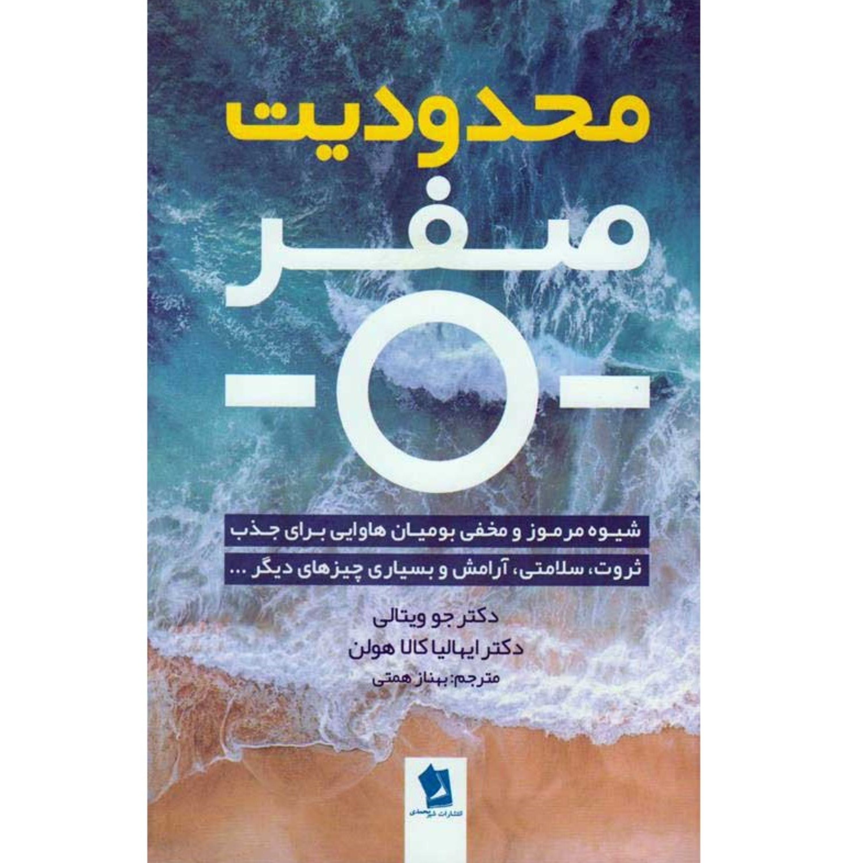 کتاب محدودیت صفر - جو ویتالی و ایهالیا کالا هولن