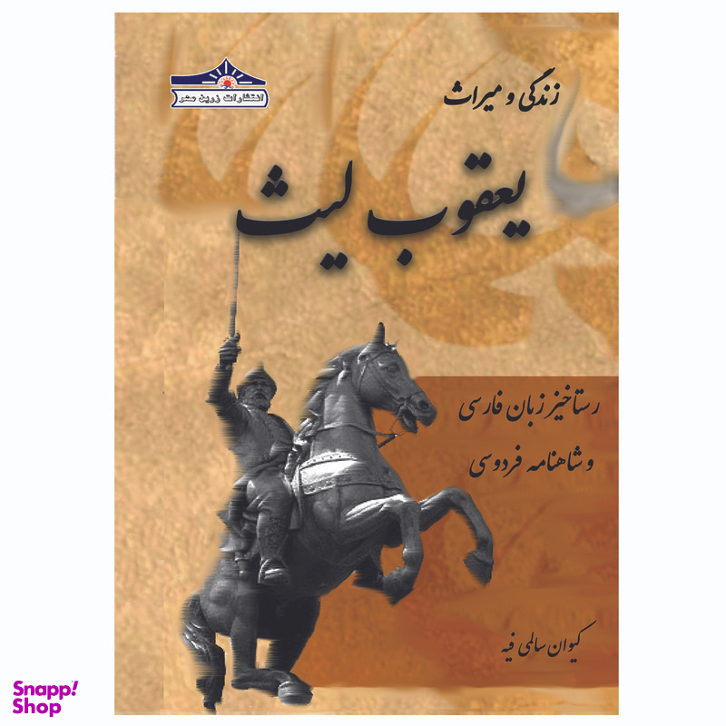 کتاب زندگی و میراث یعقوب لیث، رستاخیز زبان فارسی و شاهنامه فردوسی اثر کیوان سالمی فیه انتشارات زرین مهر