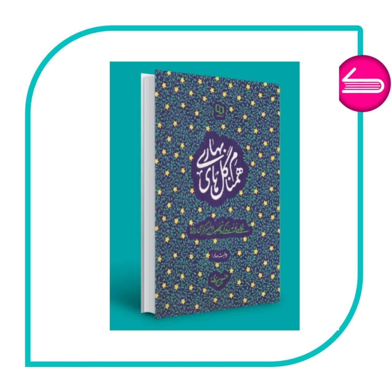 کتاب همنام گلهای بهاری به قلم حسین سید