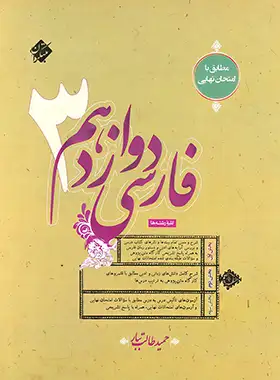 فارسی دوازدهم مبتکران نوشته حمید طالب تبار | چی بخونم