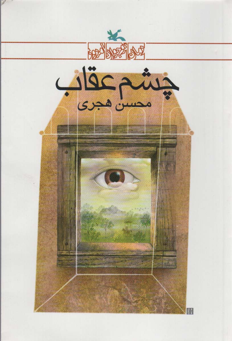 کتاب چشم عقاب