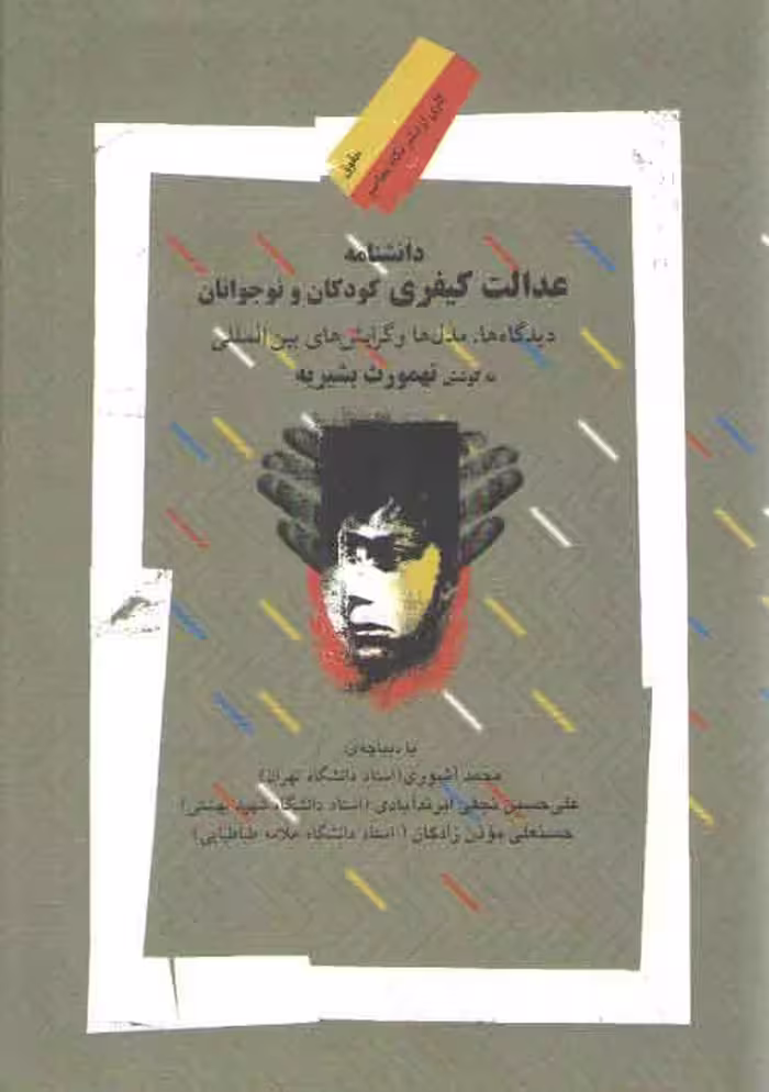 خرید کتاب دانشنامه عدالت کیفری کودکان و نوجوانان؛ دیدگاه‌ها، مدل‌ها و گرایش‌های بین‌المللی — کتابسرای طه