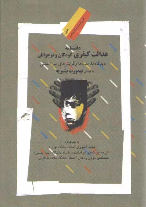 خرید کتاب دانشنامه عدالت کیفری کودکان و نوجوانان؛ دیدگاه‌ها، مدل‌ها و گرایش‌های بین‌المللی — کتابسرای طه