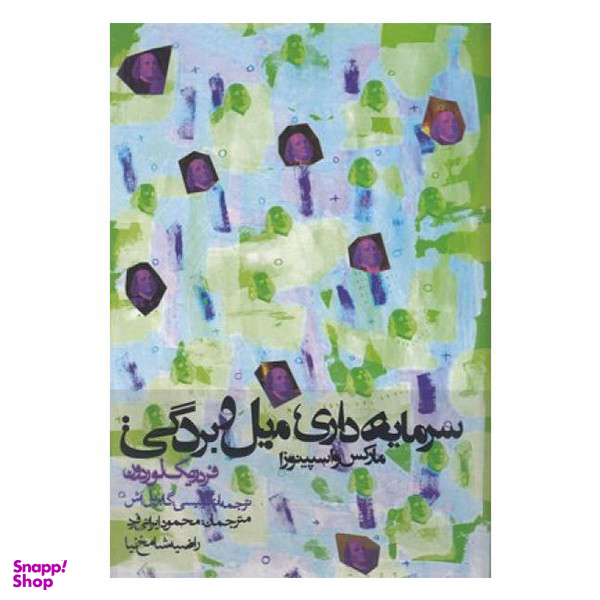 کتاب سرمایه داری میل و بردگی اثر مارکس و اسپینوزا انتشارات روزنه