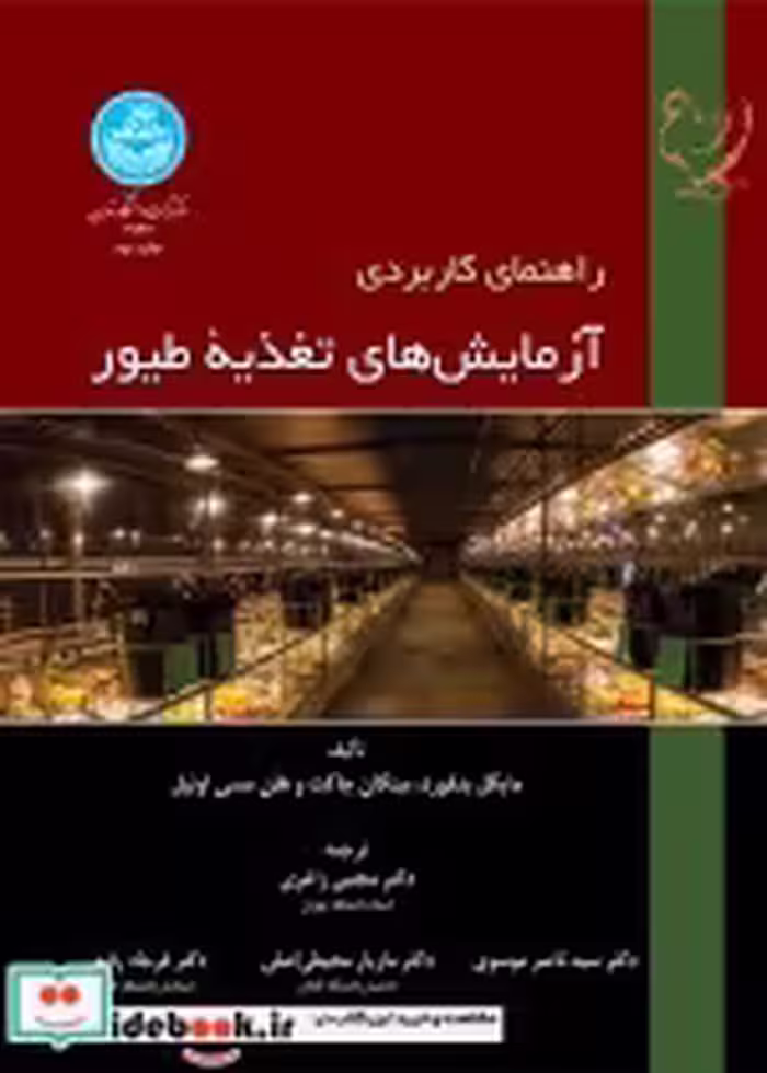 قیمت و خرید کتاب راهنمای کاربردی آزمایش های تغذیه طیور | ایده بوک