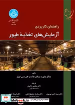 قیمت و خرید کتاب راهنمای کاربردی آزمایش های تغذیه طیور | ایده بوک