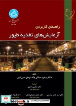 قیمت و خرید کتاب راهنمای کاربردی آزمایش های تغذیه طیور | ایده بوک