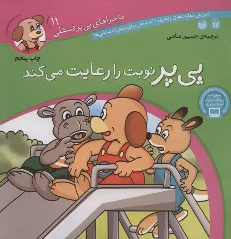 ماجراهای پی پر فسقلی11 (پی پر نوبت را رعایت می کند)