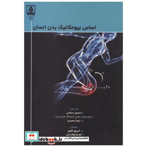 کتاب اساس بیومکانیک بدن انسان اثر آمیکو آکانو