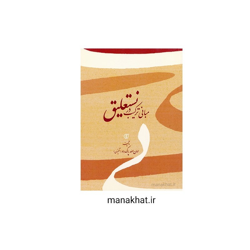 کتاب خوشنویسی مبانی ترکیب در نستعلیق امان الله پاک راد