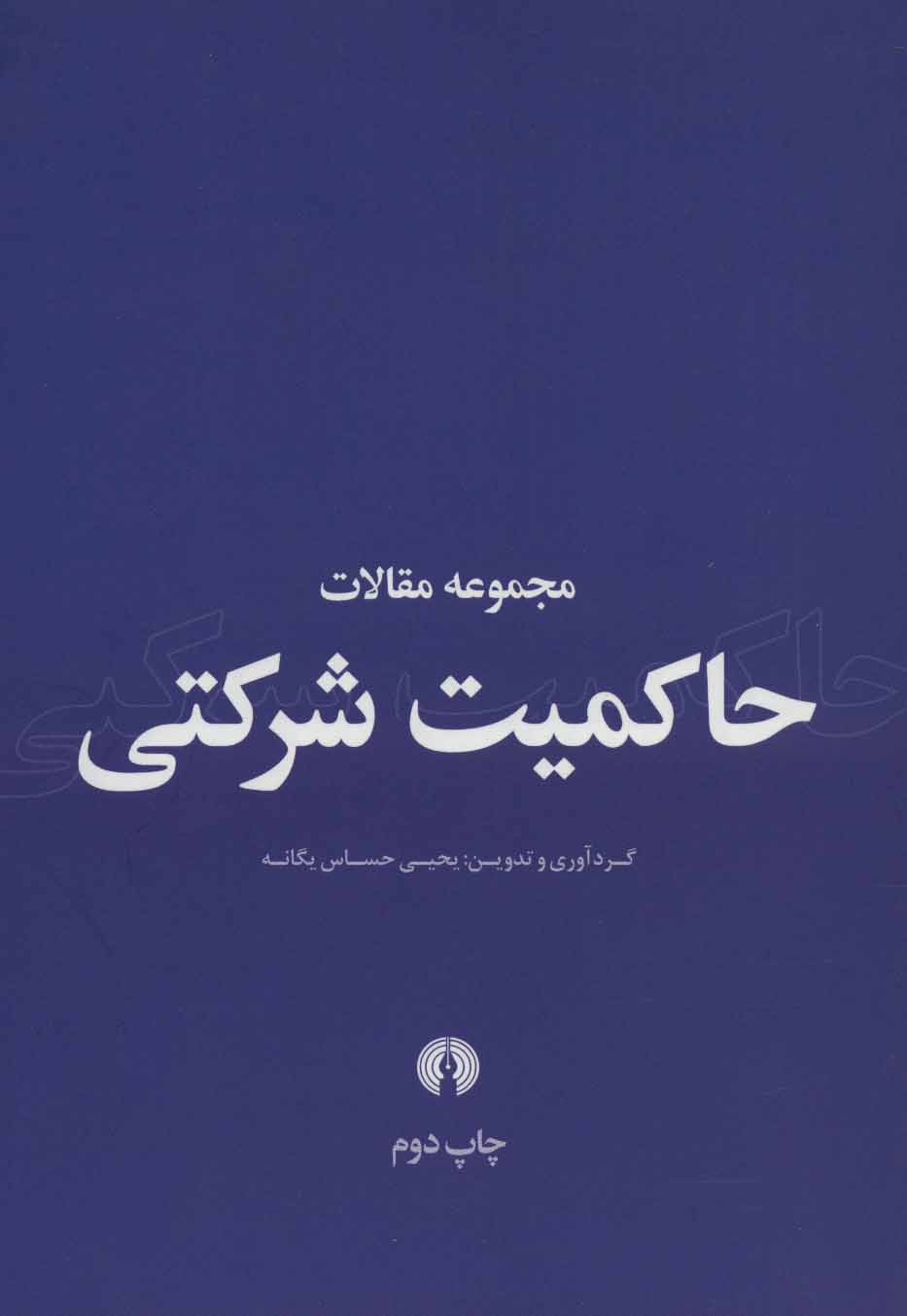 کتاب مجموعه مقالات حاکمیت شرکتی