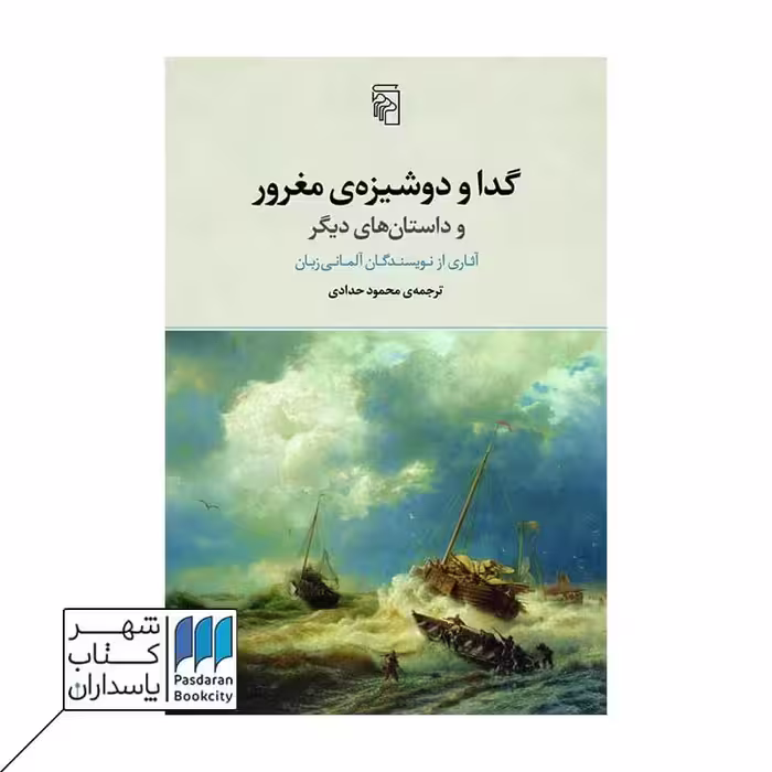کتاب گدا و دوشیزه مغرور