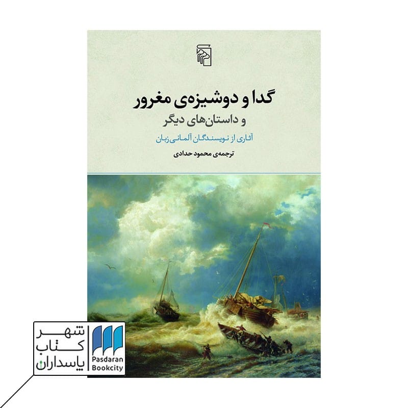کتاب گدا و دوشیزه مغرور