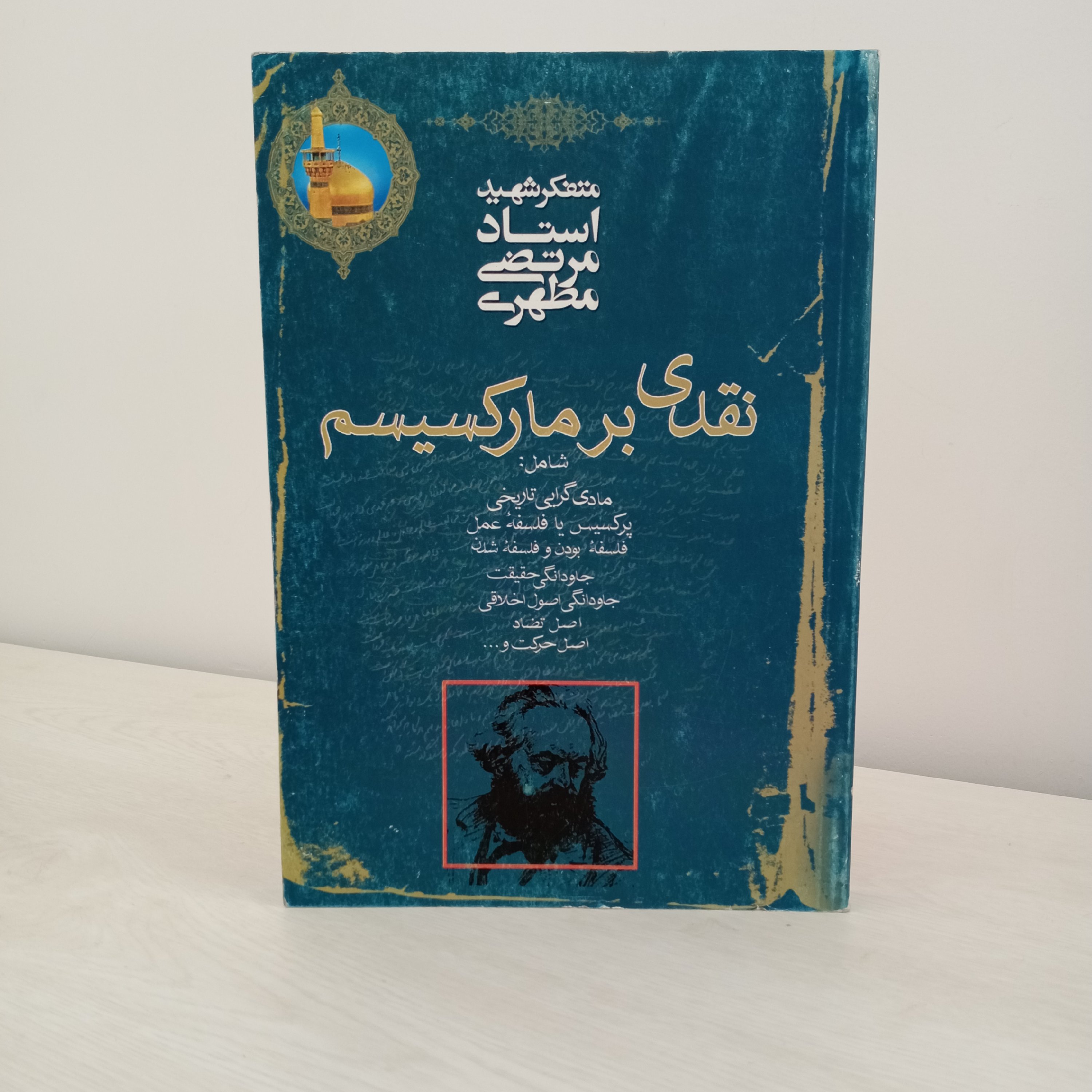 کتاب نقدی بر مارکسیسم (اثر شهید مطهری)