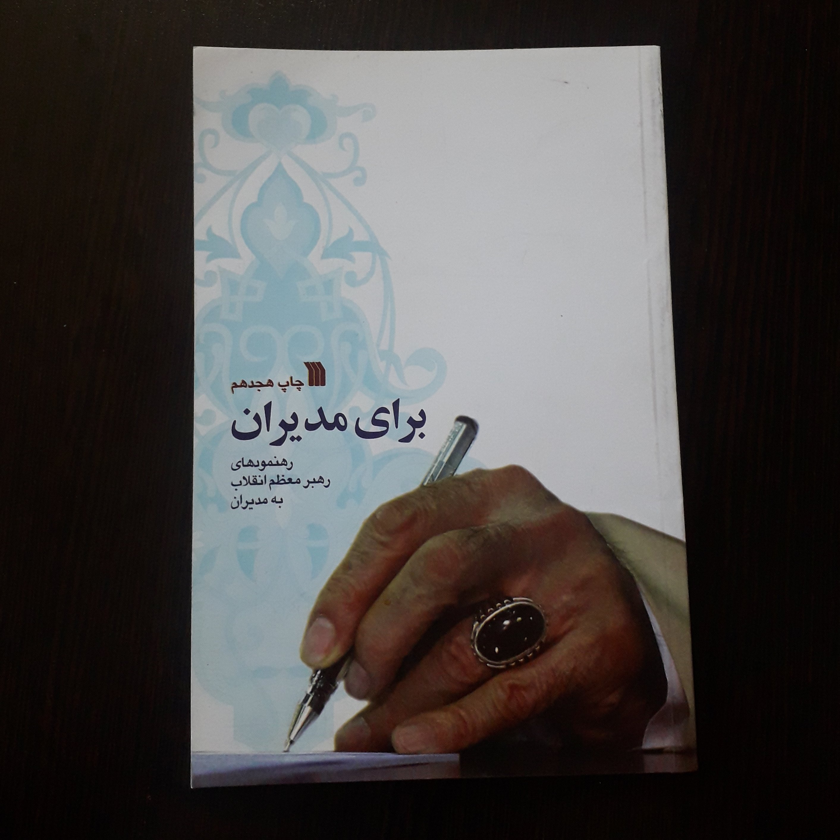 کتاب برای مدیران
رهنمودهای رهبر معظم انقلاب به مدیران
برگرفته از:سخنرانی ها،خطبه ها،پیام ها و بیانات معظم له