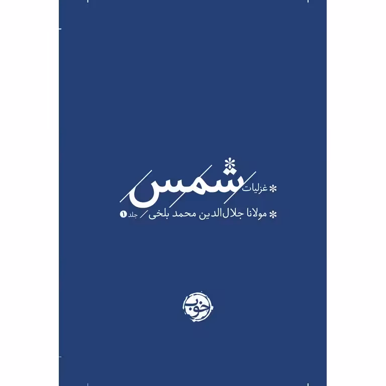 غزلیات شمس (دو جلدی) گالینگور