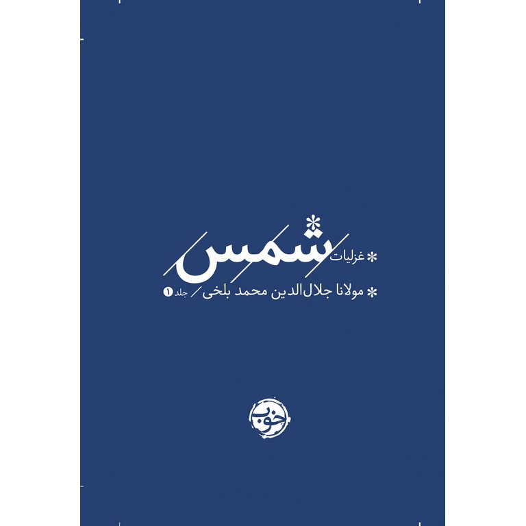 غزلیات شمس (دو جلدی) گالینگور