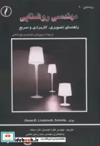 قیمت و خرید کتاب مهندسی روشنایی راهنمای تصویری | ایده بوک
