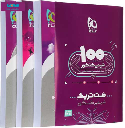بسته هت تریک شیمی جامع کنکور گاج