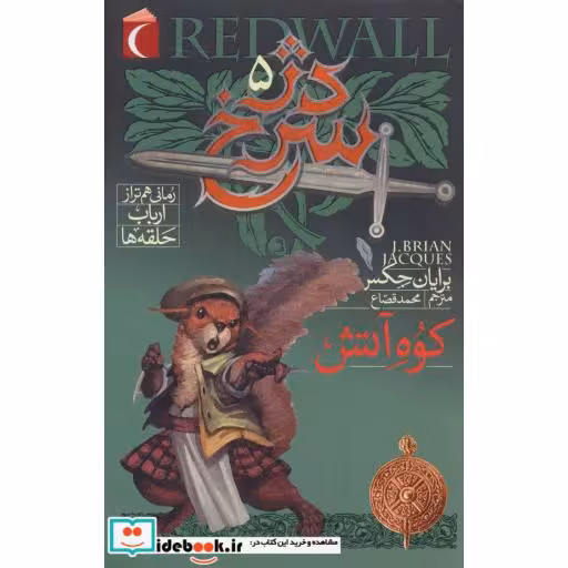 کتاب دژ سرخ 5