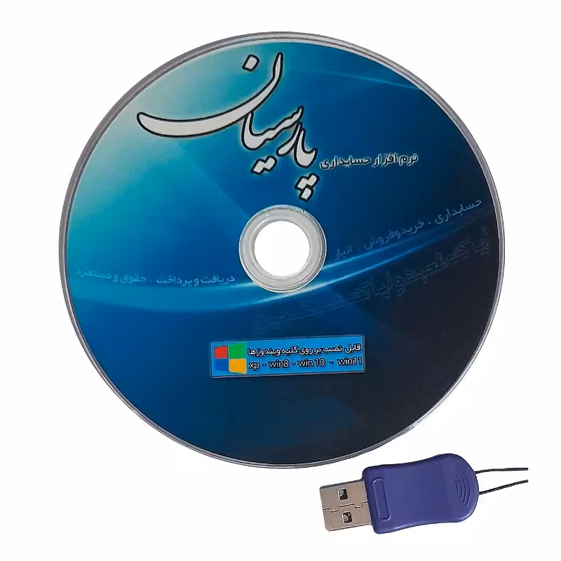 نرم افزار پیشرفته حسابداری پارسیان 