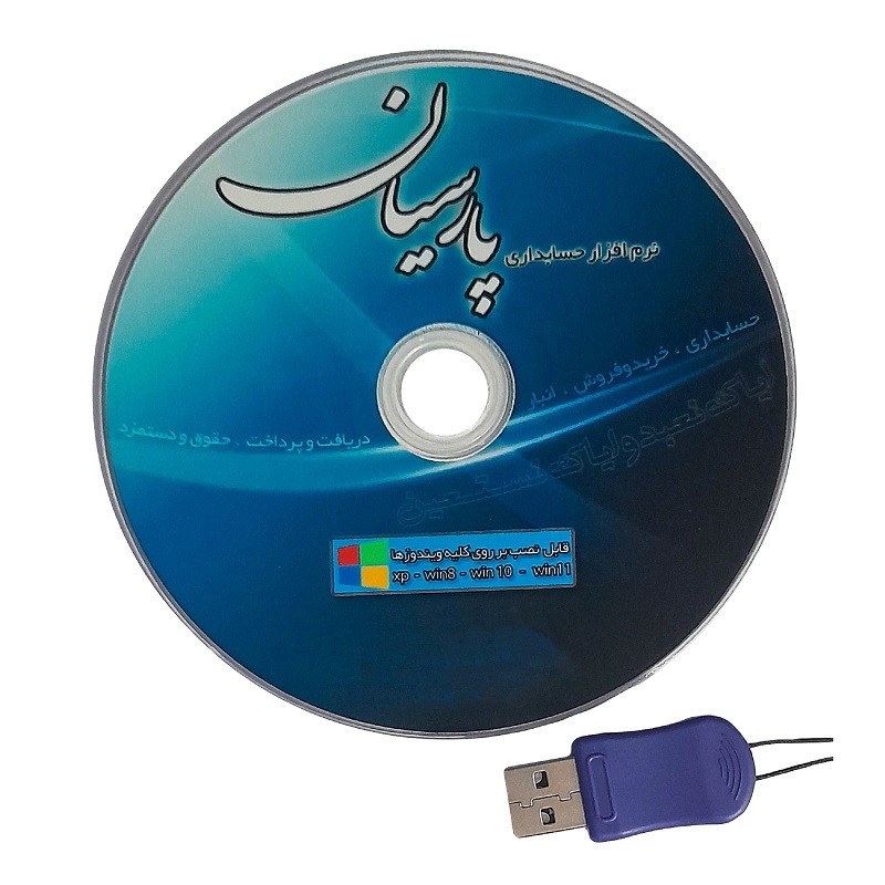 نرم افزار پیشرفته حسابداری پارسیان 