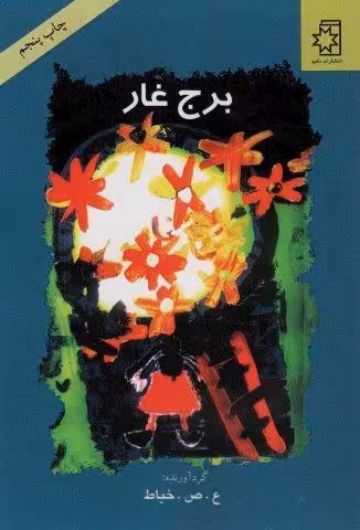 برج غار