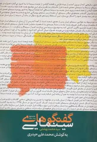 گفتگوهای سینمایی سید محمد بهشتی 2 (1395-1374)