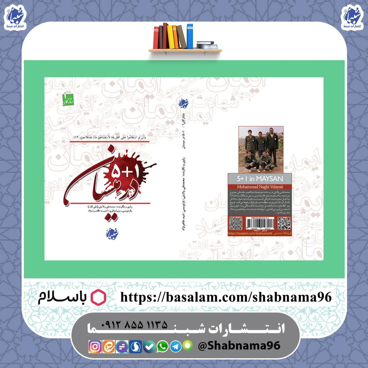 کتاب ستارگان 1 با نام 5 به اضافه یک در میسان شامل خاطرات اسارت محمدنقی ولایتی