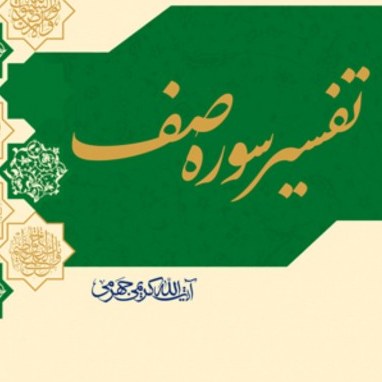 تفسیر سوره صف اثر آیت الله علی کریمی جهرمی نشر بوستان کتاب